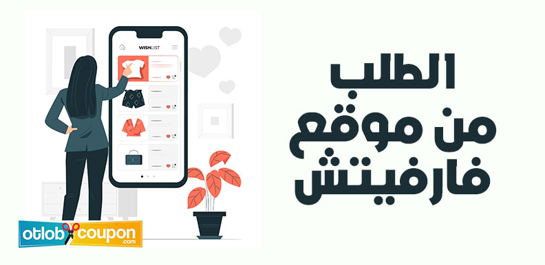 كيفية الطلب من موقع فارفيتش بأقل تكلفة