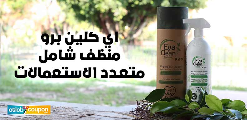ايا كلين برو منظف شامل متعدد الاستعمالات