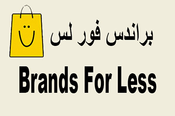 ما هو براندز فور لس؟