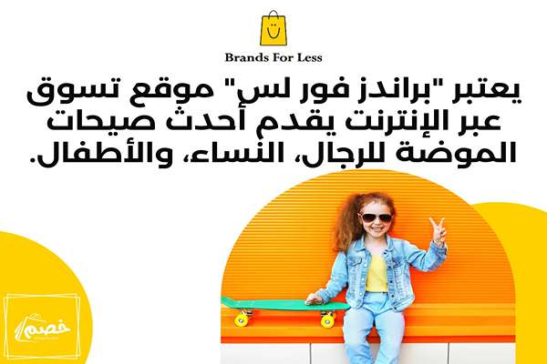 ما هو براندز فور لس؟