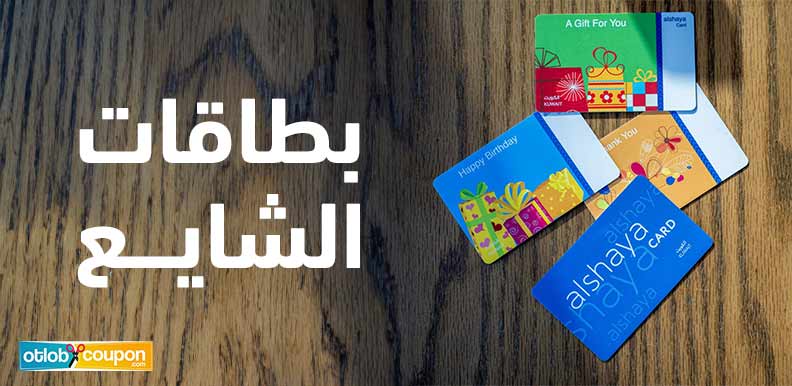 بطاقات الشايع