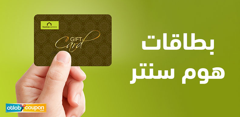 بطاقات هوم سنتر لمنزل متجدد وبأرخص الأسعار طول العام!
