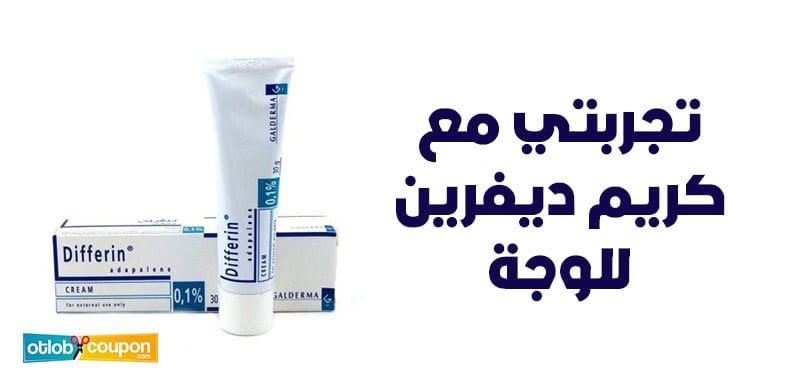 تجربتي مع كريم ديفرين للوجة