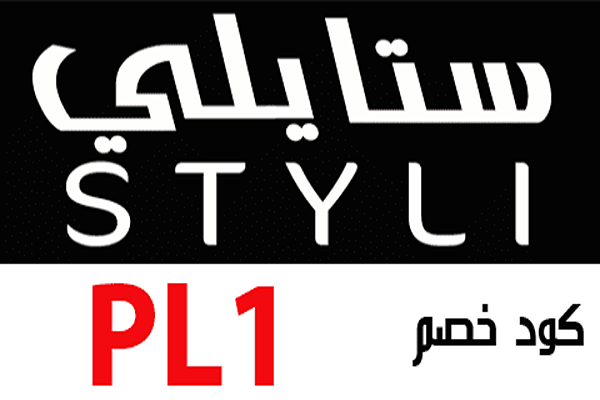 تخفيضات ستايلي يوم العزاب