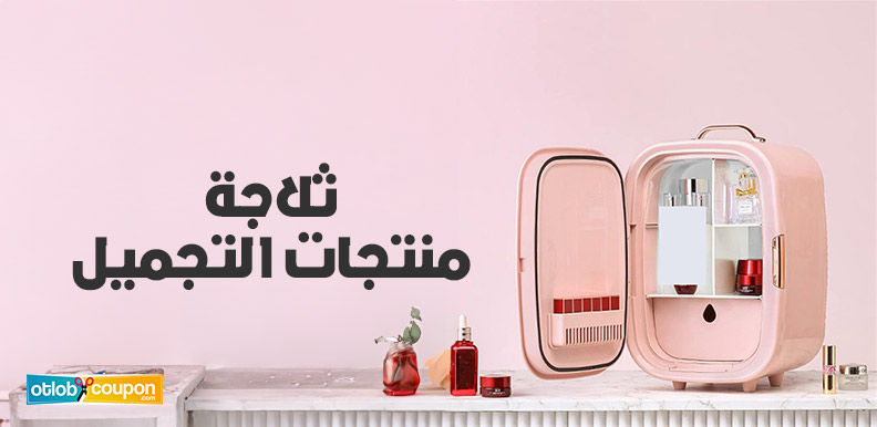اشتري ثلاجة منتجات التجميل بأعلى جودة وأقل سعر