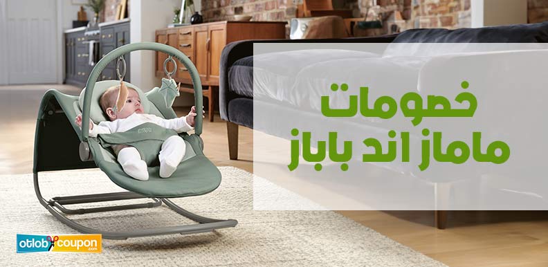 خصومات ماماز اند باباز تسوقي احتياجات طفلك