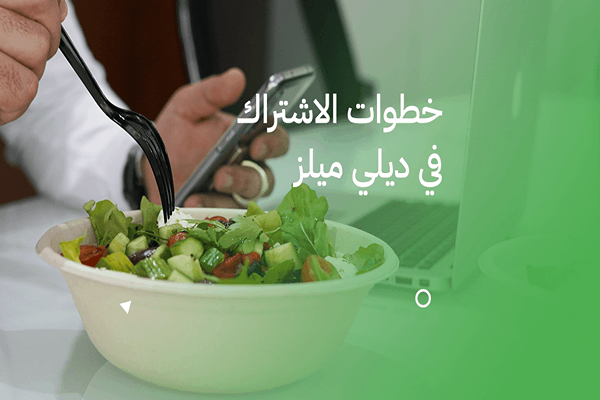 اشتراكات الاكل الصحي اونلاين