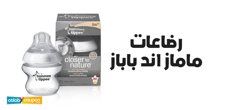 اشتري رضاعات ماماز اند باباز بأرخص سعر الآن