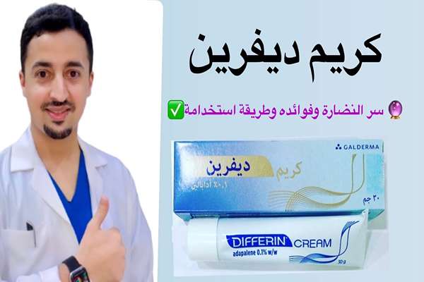 تجربتي مع كريم ديفرين للوجة