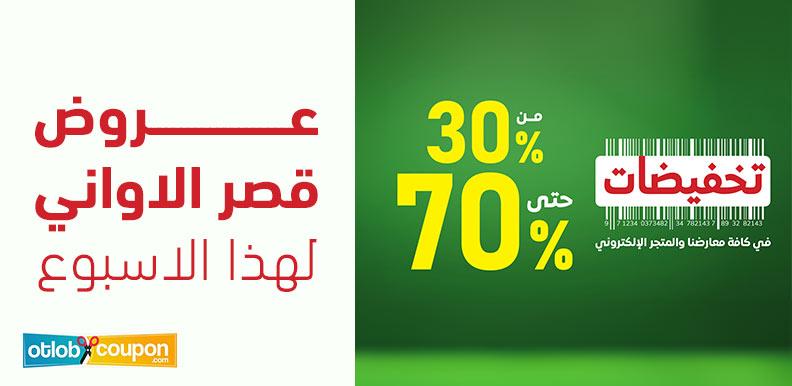 عروض قصر الاواني لهذا الاسبوع