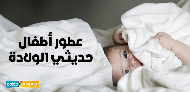 عطور أطفال حديثي الولادة