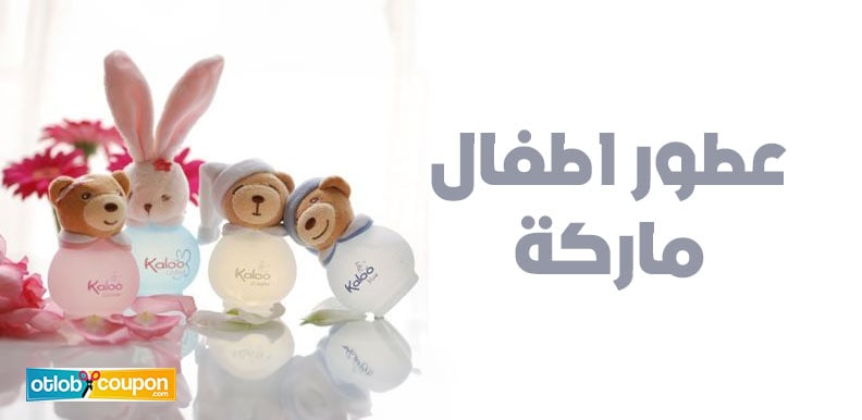 عطور اطفال ماركة بأسعار رخيصة – روائح مميزة تناسب ميزانيتك