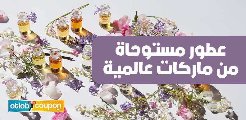 عطور مستوحاة من ماركات عالمية تضيف لمسة من الفخامة