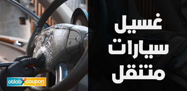 غسيل سيارات متنقل في الرياض بأقل سعر ممكن!