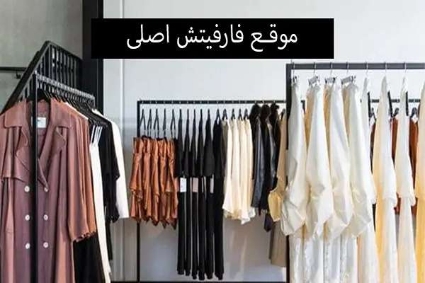 الطلب من موقع فارفيتش