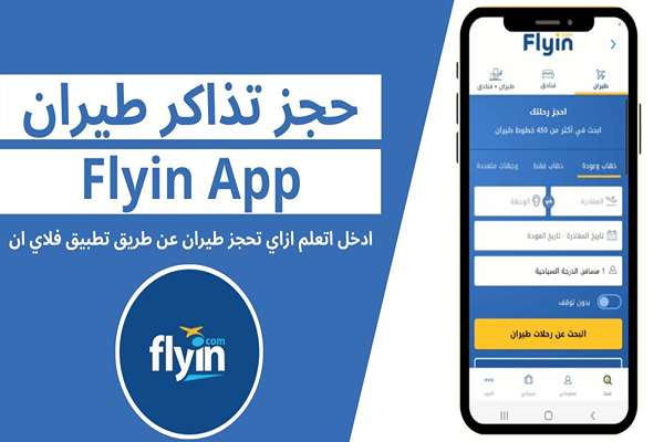 هل الحجز عن طريق فلاي ان مضمون