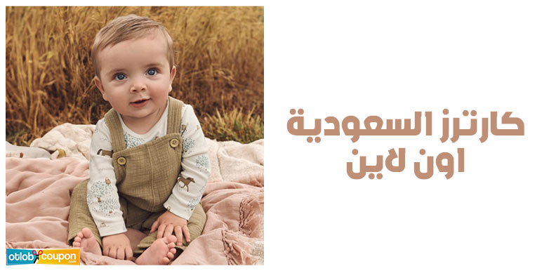 تسوق كارترز السعودية اون لاين أجمل ملابس الأطفال بخصومات تصل إلى  70%