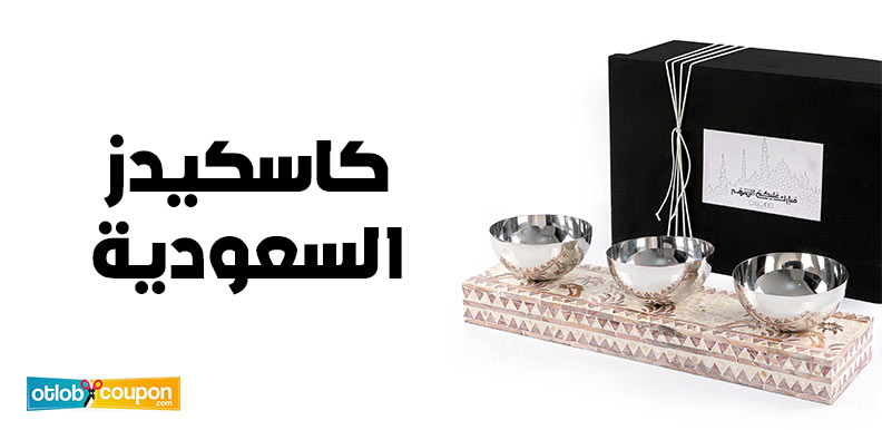 كاسكيدز السعودية .. أفضل الأدوات المنزلية بأرخص الأسعار
