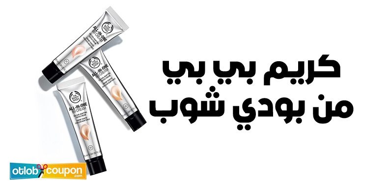 اشتري كريم بيبي من بودي شوب بسعر مغري