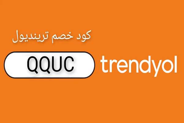 اكواد خصم ترينديول اقل من ١٥٠