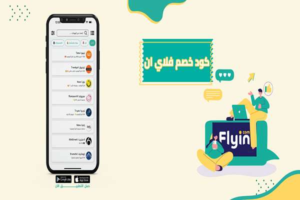 فلاي إن أفضل عروض الطيران والفنادق