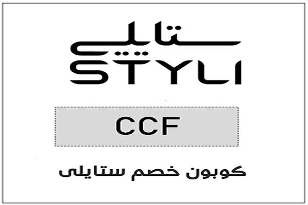 تخفيضات ستايلي يوم العزاب