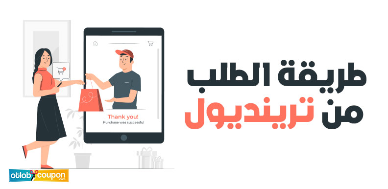 كيفية الشراء من ترينديول | تسوق بذكاء من ترينديول
