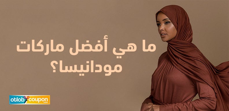 ما هي أفضل ماركات مودانيسا؟ تألقي بخصومات مجزية