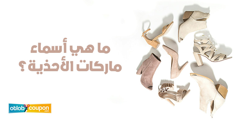ما هي أسماء ماركات الأحذية؟