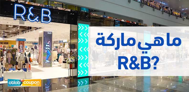 ما هي ماركة R&B؟ دليل شامل لأفضل خيارات الموضة بأسعار معقولة