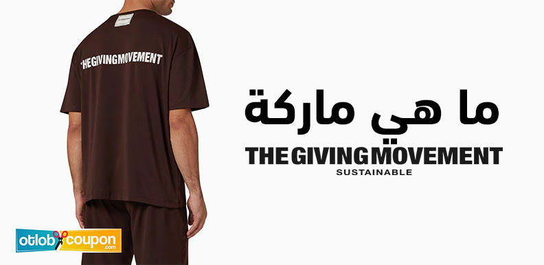 ما هي ماركة The Giving Movement؟