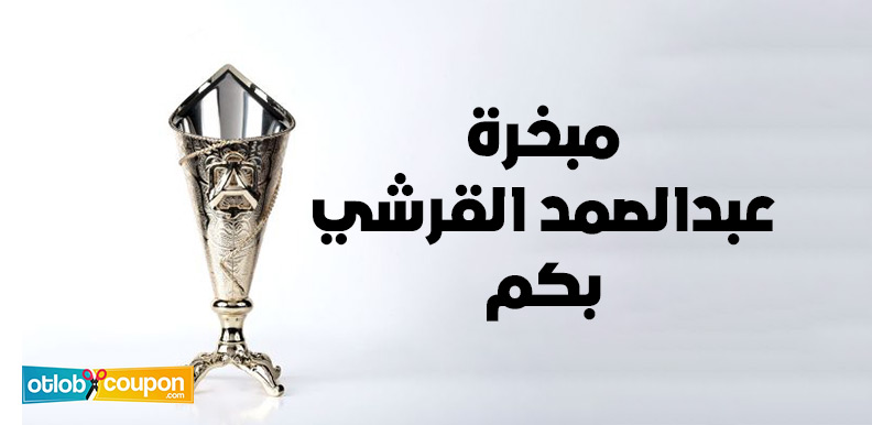 مبخرة عبدالصمد القرشي بكم