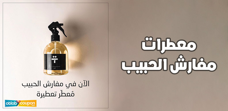 وفر أكثر واحصل على أفضل معطرات مفارش الحبيب
