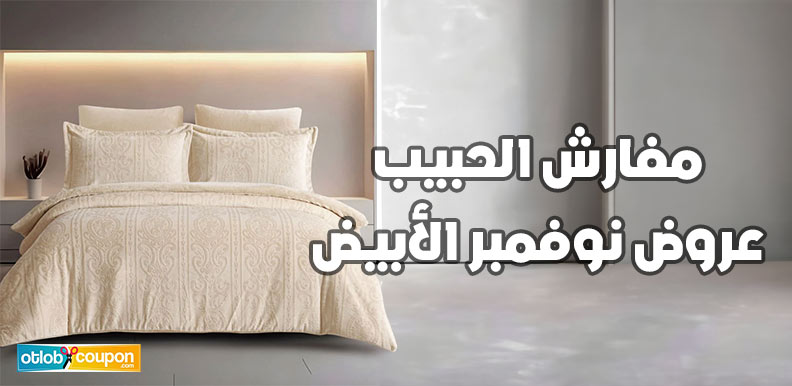اشتري مفارش الحبيب عروض نوفمبر الأبيض بأرخص سعر