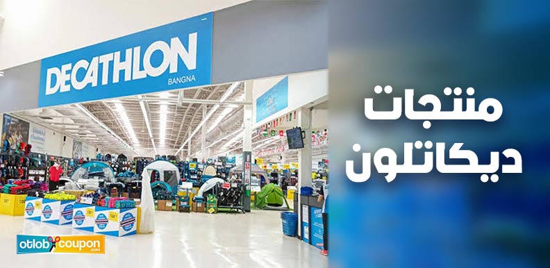 عروض على منتجات ديكاتلون حصرية بأسعار تنافسية
