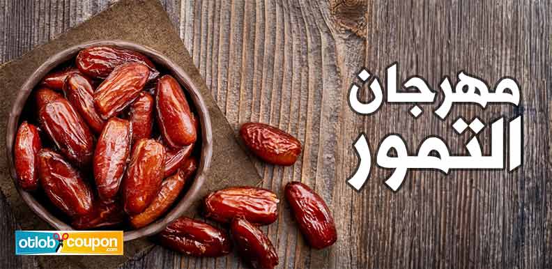مهرجان التمور حدث مهم لتعزيز صناعة التمور ودعم الاقتصاد المحلي
