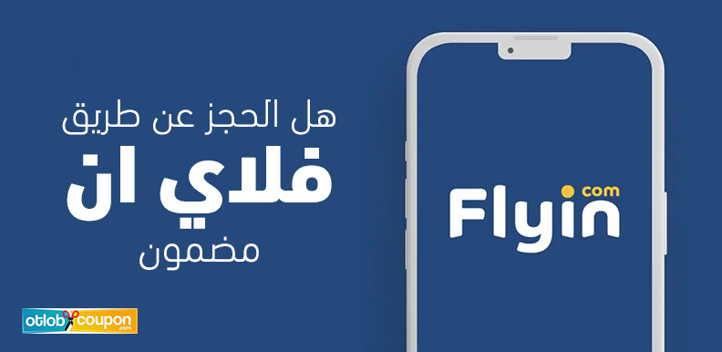 هل الحجز عن طريق فلاي ان مضمون