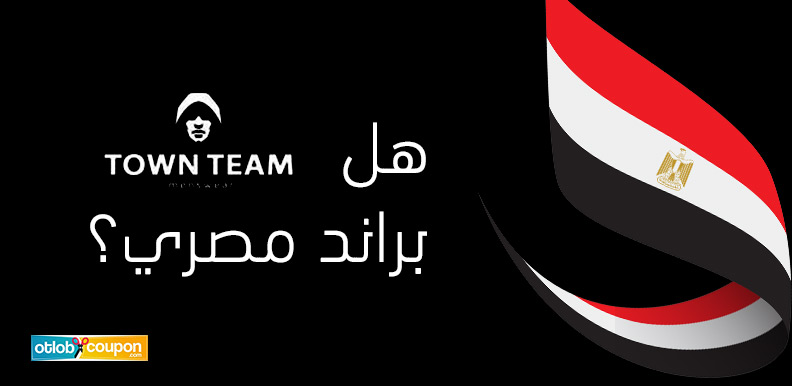 هل تاون تيم براند مصري؟ Town Team بأرخص سعر