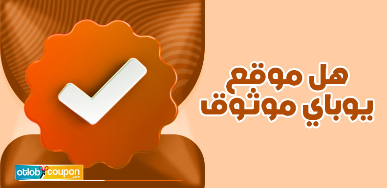 هل موقع يوباي موثوق؟ تسوق بموثوقية بسعر رخيص