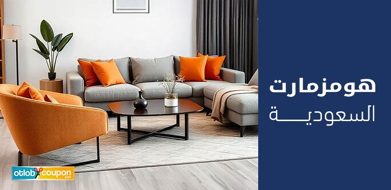 هومز مارت السعودية