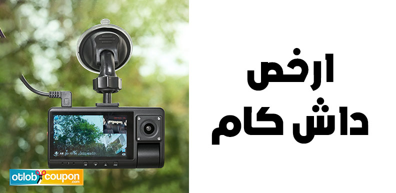 ارخص داش كام .. احصل على الأمان بأرخص سعر