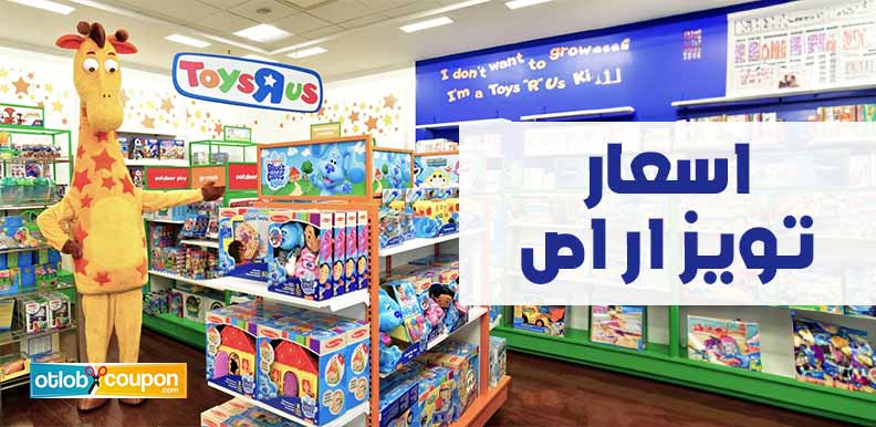 اسعار تويز ار اص