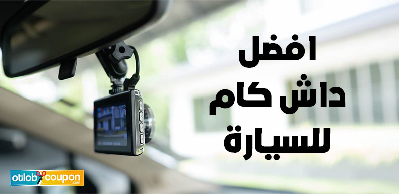 افضل داش كام للسيارة حماية ذكية بميزانية معقولة