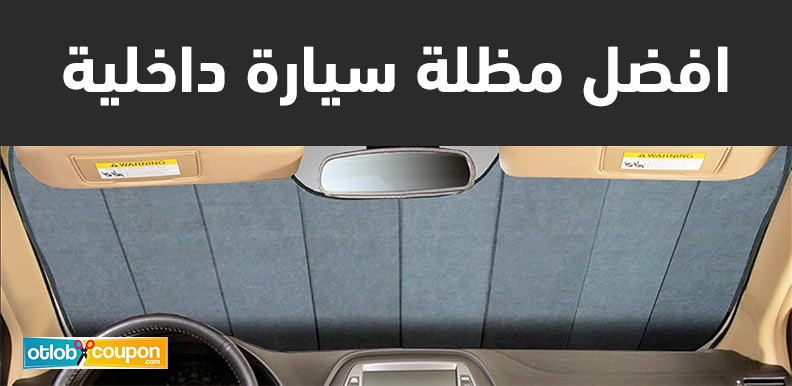 افضل مظلة سيارة داخلية
