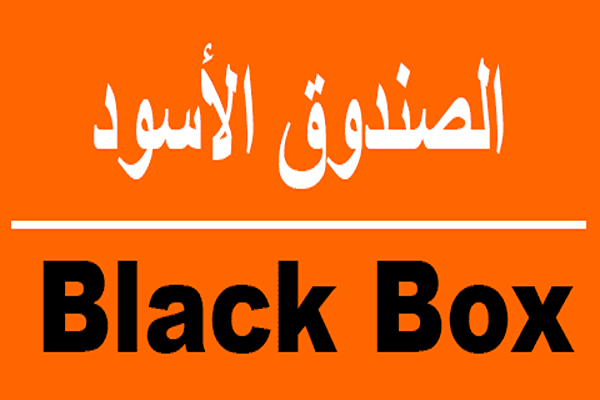 موقع الصندوق الاسود