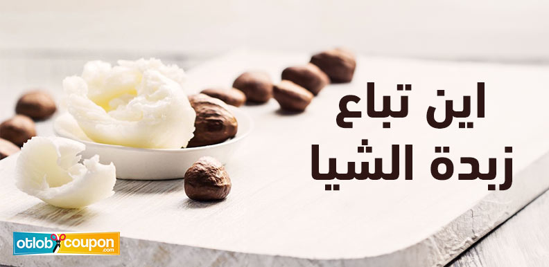 اين تباع زبدة الشيا