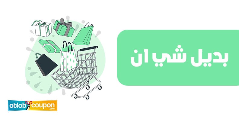 بديل شي ان الجودة والأناقة بأسعار تناسب الجميع