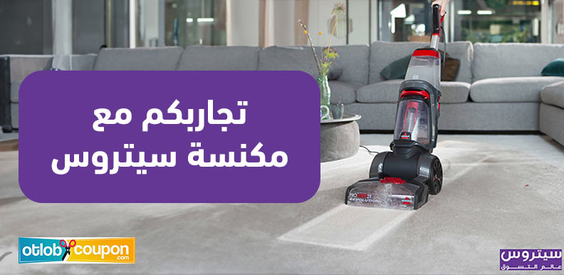 تجاربكم مع مكنسة سيتروس وشرائها باقل الأسعار!