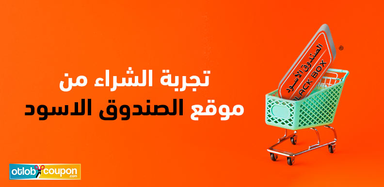 تجربة الشراء من موقع الصندوق الاسود بأقل التكاليف