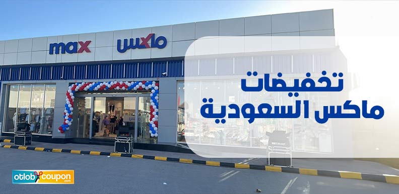 تخفيضات ماكس السعودية